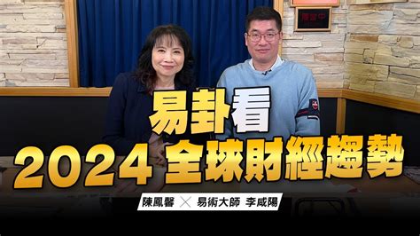 李咸陽|24.01.01【財經起床號】易術大師李咸陽談「易卦看2024全球財。